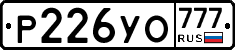 Р226УО777 - 