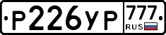 Р226УР777 - 