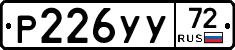 Р226УУ72 - 