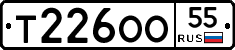 Т226ОО55 - 