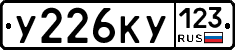 У226КУ123 - 
