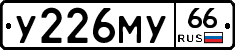 У226МУ66 - 