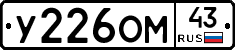 У226ОМ43 - 