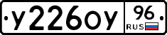 У226ОУ96 - 