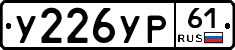 У226УР61 - 