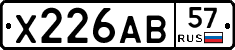 Х226АВ57 - 