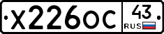 Х226ОС43 - 