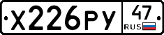 Х226РУ47 - 