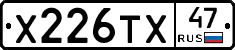 Х226ТХ47 - 