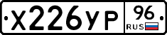 Х226УР96 - 