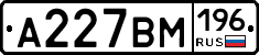 А227ВМ196 - 