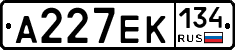 А227ЕК134 - 