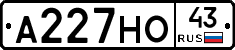 А227НО43 - 