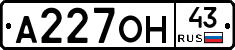 А227ОН43 - 