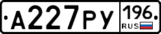 А227РУ196 - 