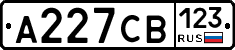 А227СВ123 - 