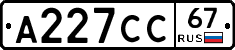 А227СС67 - 
