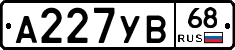 А227УВ68 - 