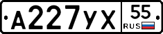 А227УХ55 - 