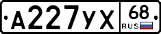 А227УХ68 - 