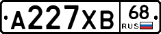 А227ХВ68 - 