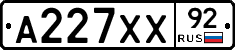 А227ХХ92 - 