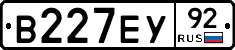 В227ЕУ92 - 