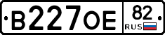 В227ОЕ82 - 
