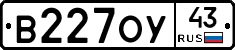 В227ОУ43 - 