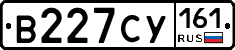 В227СУ161 - 
