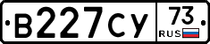 В227СУ73 - 