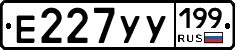 Е227УУ199 - 