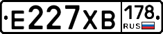 Е227ХВ178 - 
