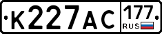К227АС177 - 
