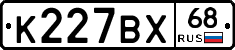 К227ВХ68 - 