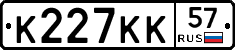 К227КК57 - 