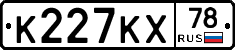 К227КХ78 - 