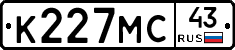 К227МС43 - 
