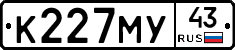 К227МУ43 - 