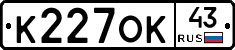 К227ОК43 - 
