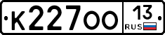 К227ОО13 - 