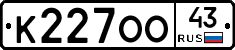 К227ОО43 - 
