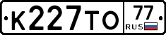 К227ТО77 - 