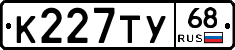 К227ТУ68 - 