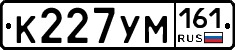 К227УМ161 - 