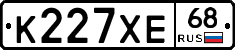 К227ХЕ68 - 