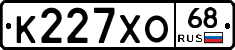 К227ХО68 - 