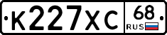 К227ХС68 - 