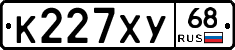 К227ХУ68 - 