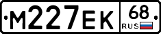 М227ЕК68 - 